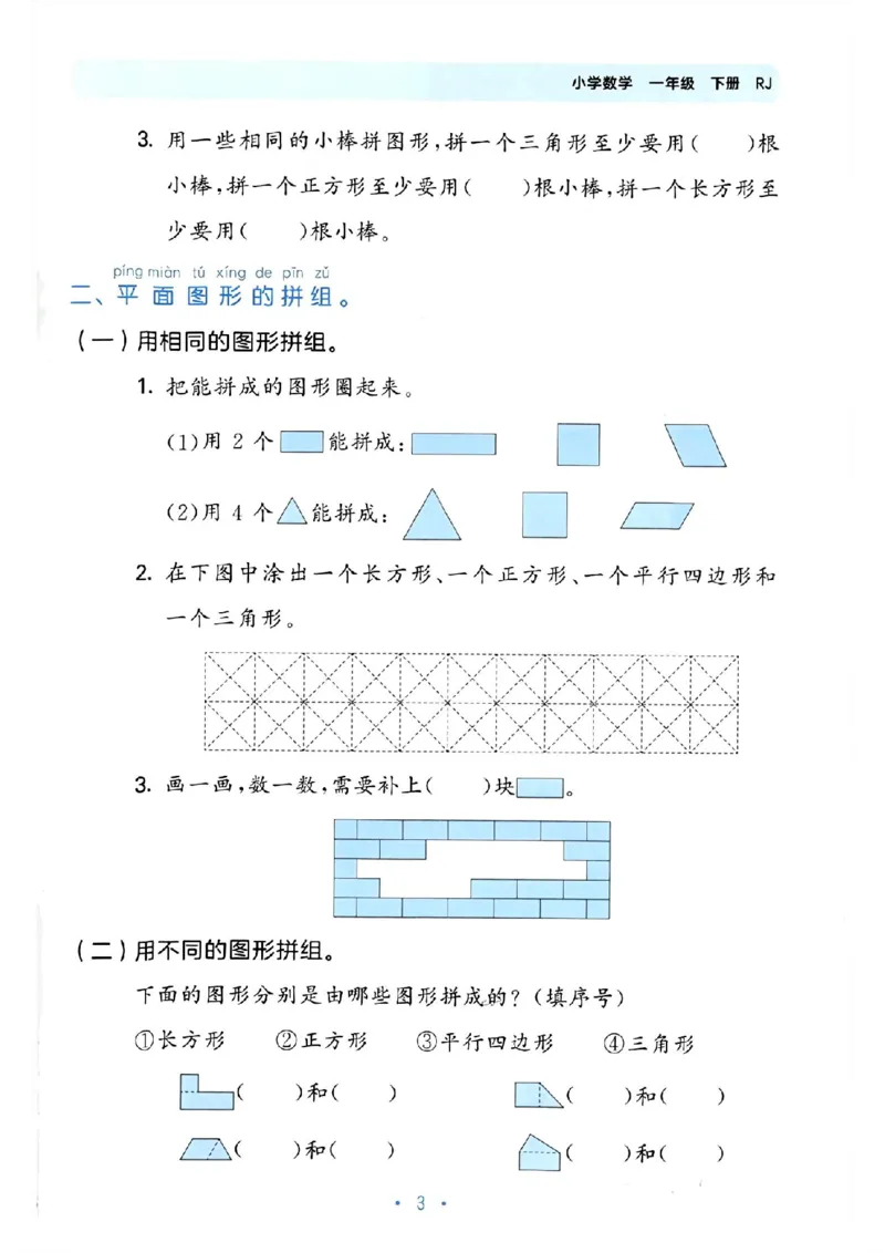 《53单元归类复习》数学1年级下册（RJ）_一年级上下册资料_小学一年级学习资料-25年更新版_1-04、小学一年级数学下册_1-4-2、练习题、作业、试题、试卷_人教版_电子册