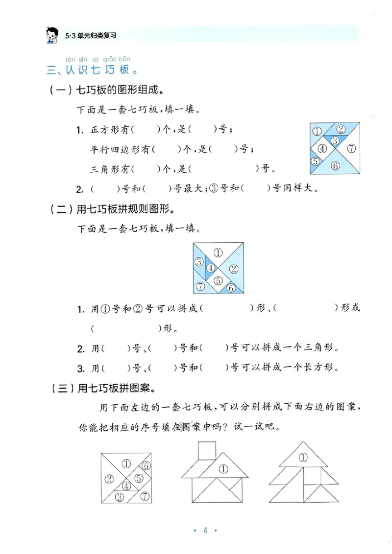 《53单元归类复习》数学1年级下册（RJ）_一年级上下册资料_小学一年级学习资料-25年更新版_1-04、小学一年级数学下册_1-4-2、练习题、作业、试题、试卷_人教版_电子册