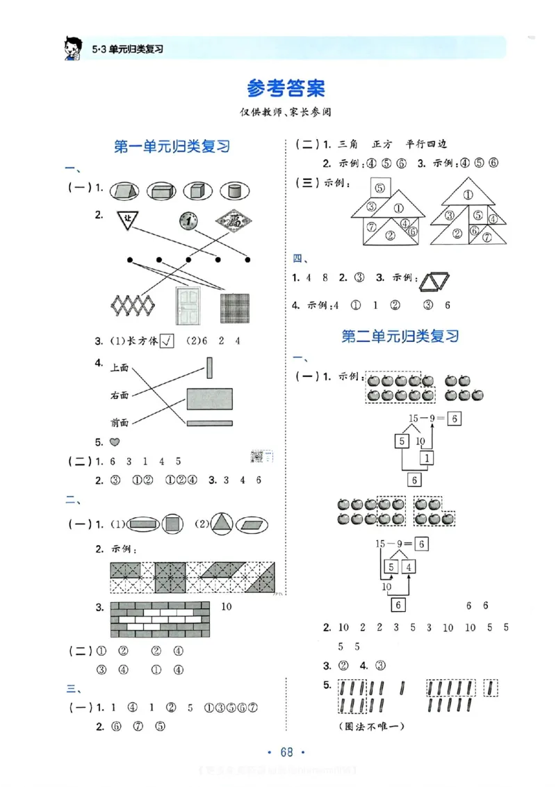《53单元归类复习》数学1年级下册（RJ）_一年级上下册资料_小学一年级学习资料-25年更新版_1-04、小学一年级数学下册_1-4-2、练习题、作业、试题、试卷_人教版_电子册