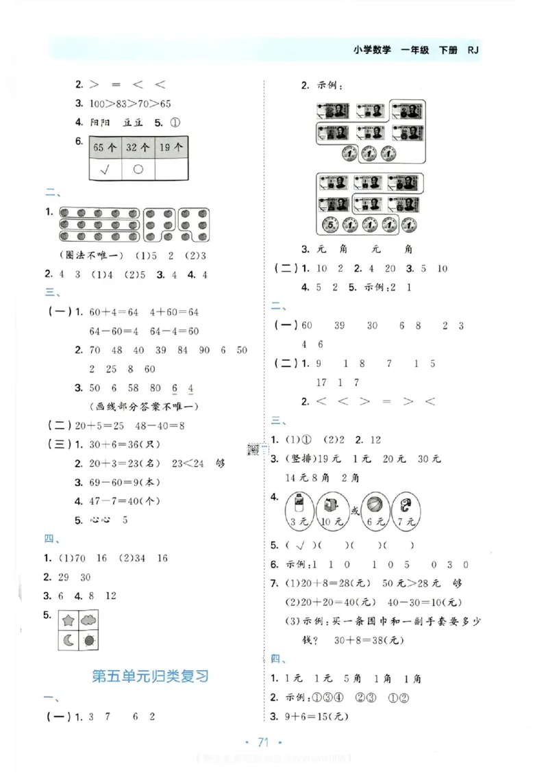 《53单元归类复习》数学1年级下册（RJ）_一年级上下册资料_小学一年级学习资料-25年更新版_1-04、小学一年级数学下册_1-4-2、练习题、作业、试题、试卷_人教版_电子册