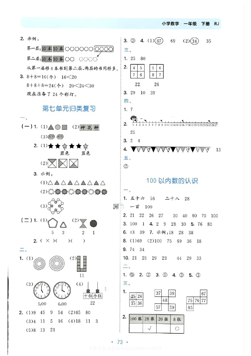 《53单元归类复习》数学1年级下册（RJ）_一年级上下册资料_小学一年级学习资料-25年更新版_1-04、小学一年级数学下册_1-4-2、练习题、作业、试题、试卷_人教版_电子册