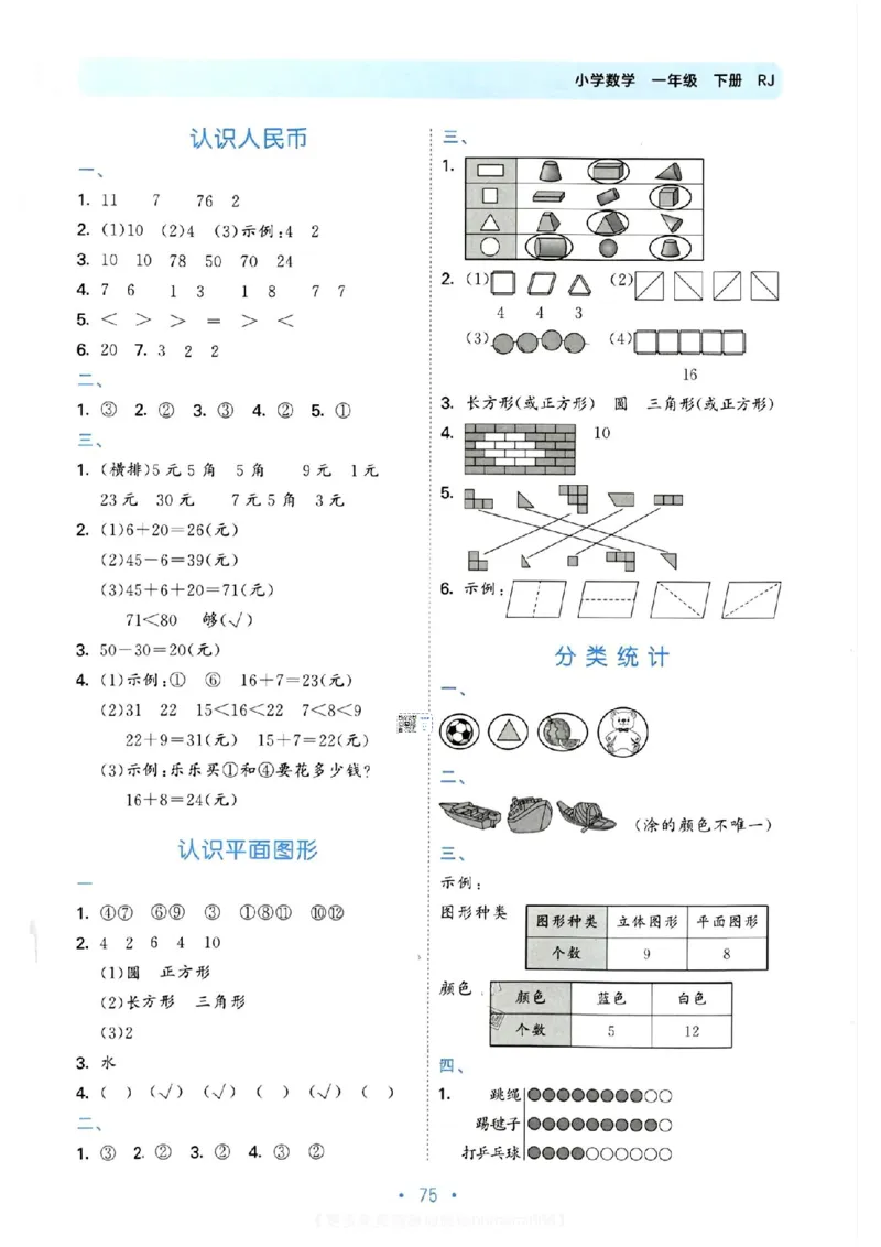 《53单元归类复习》数学1年级下册（RJ）_一年级上下册资料_小学一年级学习资料-25年更新版_1-04、小学一年级数学下册_1-4-2、练习题、作业、试题、试卷_人教版_电子册