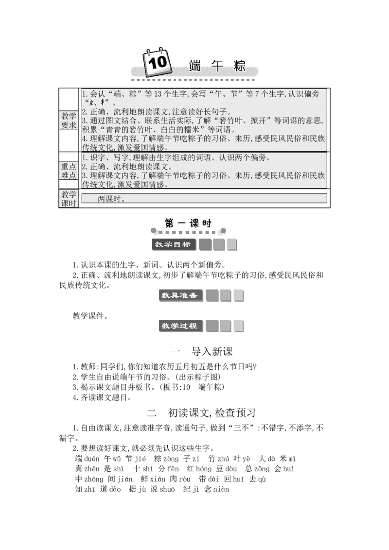 10端午粽_一年级语文下册（统编版）_老课标资料_教案反思+导学案_文本式_3版文本式教案含反思