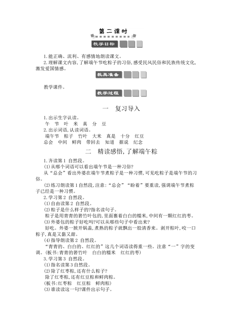 10端午粽_一年级语文下册（统编版）_老课标资料_教案反思+导学案_文本式_3版文本式教案含反思