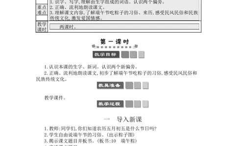 10端午粽_一年级语文下册（统编版）_老课标资料_教案反思+导学案_文本式_3版文本式教案含反思