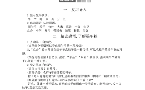 10端午粽_一年级语文下册（统编版）_老课标资料_教案反思+导学案_文本式_3版文本式教案含反思