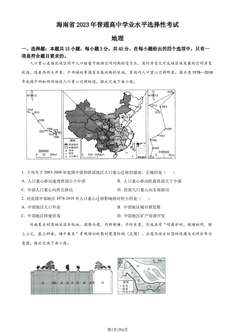 2023年高考地理试卷（海南）（空白卷）_地理历年高考真题_新&middot;Word版2008-2025&middot;高考地理真题_地理（按试卷类型分类）2008-2025_自主命题卷&middot;地理（2008-2025）_海南自主命题&middot;地理（2008-2024）