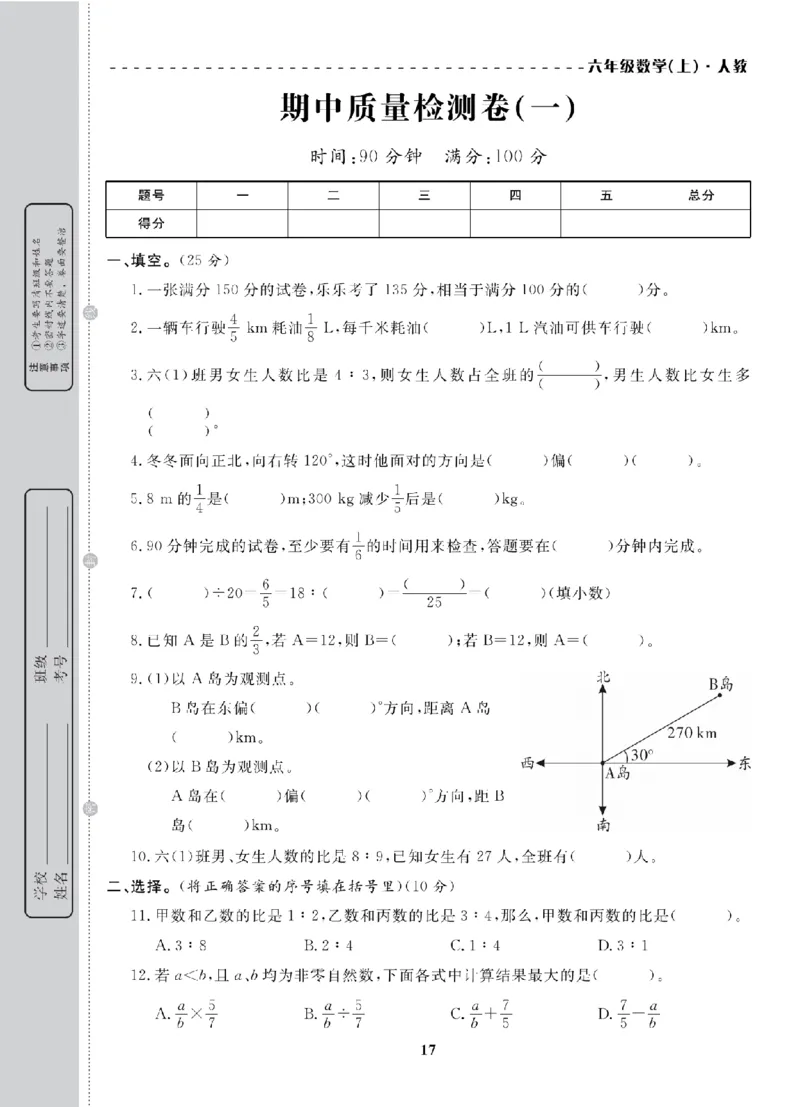 6年级-数学-人教_25秋语数英期中测试卷专题_语数英1-6年级期中试卷电子版A+题优名卷_25秋期中测试卷数学人教1-6