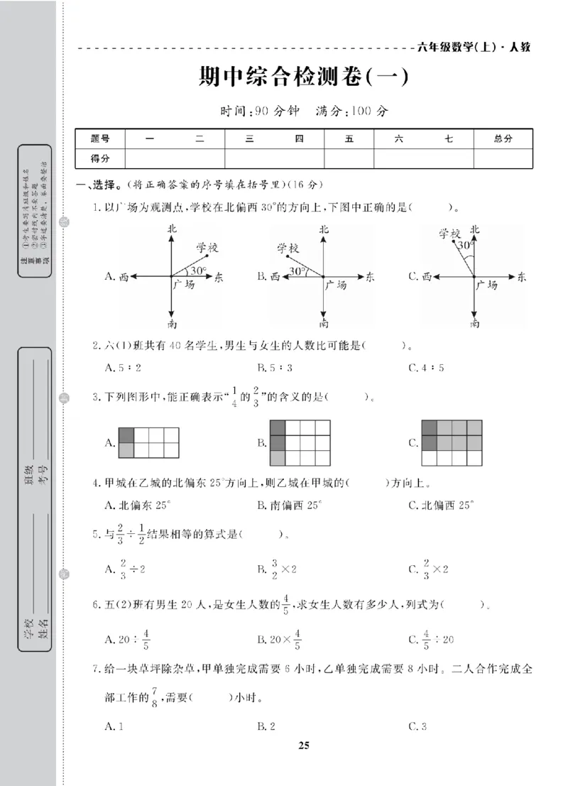 6年级-数学-人教_25秋语数英期中测试卷专题_语数英1-6年级期中试卷电子版A+题优名卷_25秋期中测试卷数学人教1-6