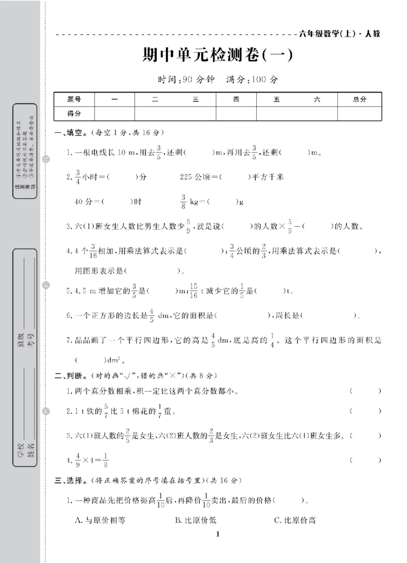 6年级-数学-人教_25秋语数英期中测试卷专题_语数英1-6年级期中试卷电子版A+题优名卷_25秋期中测试卷数学人教1-6