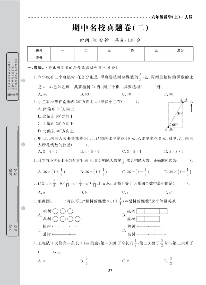 6年级-数学-人教_25秋语数英期中测试卷专题_语数英1-6年级期中试卷电子版A+题优名卷_25秋期中测试卷数学人教1-6