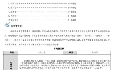 5.动物儿歌_一年级语文下册（统编版）_老课标资料_教案反思+导学案_表格式_2版表格式导学案_第五单元