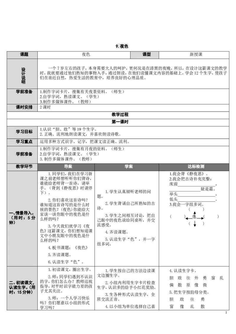 9.夜色_一年级语文下册（统编版）_老课标资料_教案反思+导学案_表格式_2版表格式导学案_第四单元