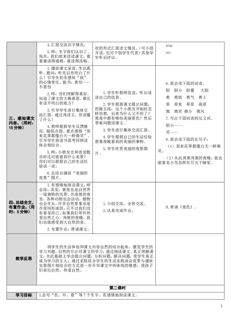 9.夜色_一年级语文下册（统编版）_老课标资料_教案反思+导学案_表格式_2版表格式导学案_第四单元