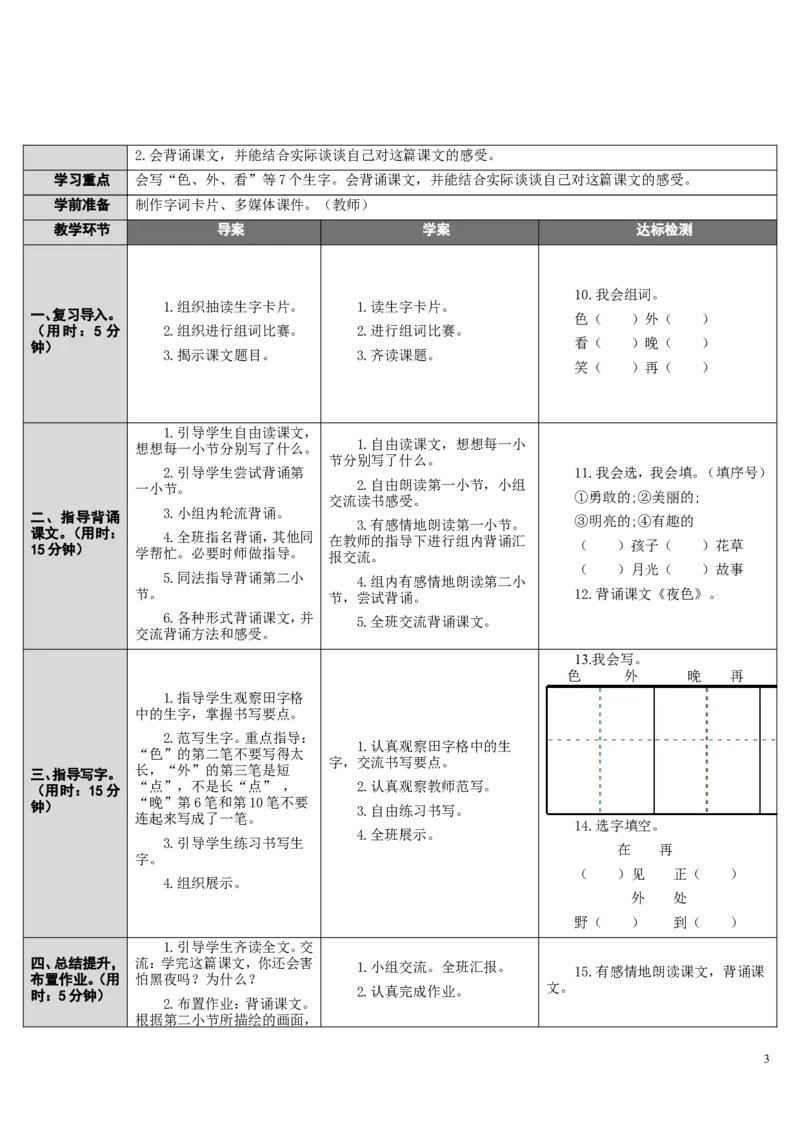 9.夜色_一年级语文下册（统编版）_老课标资料_教案反思+导学案_表格式_2版表格式导学案_第四单元