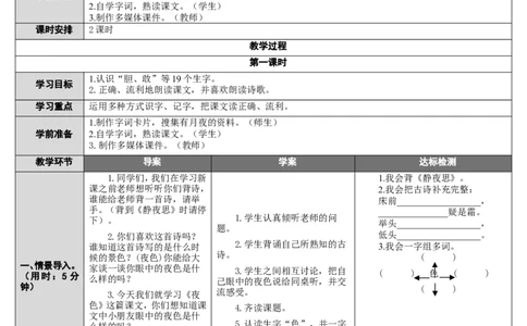 9.夜色_一年级语文下册（统编版）_老课标资料_教案反思+导学案_表格式_2版表格式导学案_第四单元