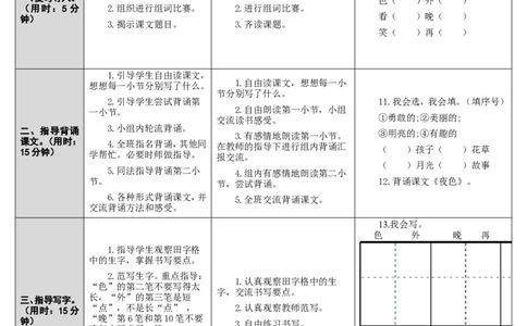 9.夜色_一年级语文下册（统编版）_老课标资料_教案反思+导学案_表格式_2版表格式导学案_第四单元