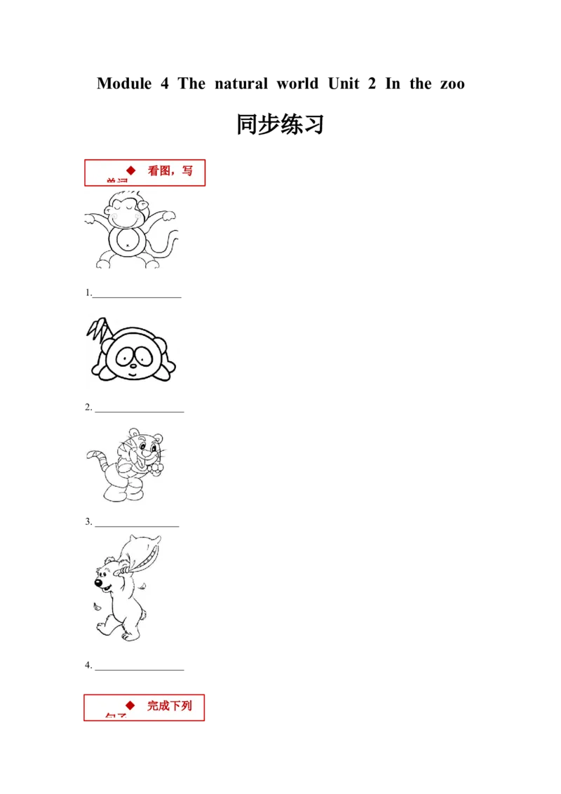module4thenaturalworldunit2inthezoo同步练习（含答案）_一年级上下册资料_小学一年级学习资料-25年更新版_1-05、小学一年级英语上册_上海版_同步练习（33份）_M4同步练习（9份）答案