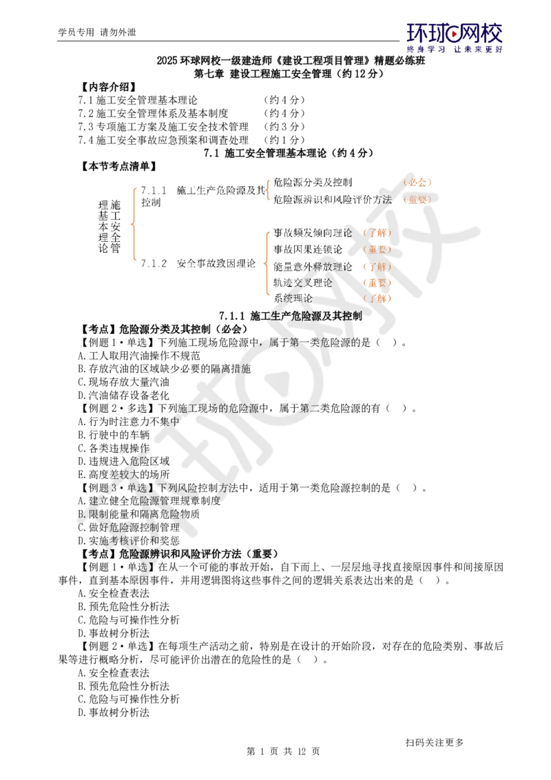 第13讲-第7章建设工程施工安全管理_2026年一级建造师_2026年一建管理_2025年一建管理SVIP_03-习题精析✿实战特训✿模考通关_25-管理《精题必练班》张君HQ