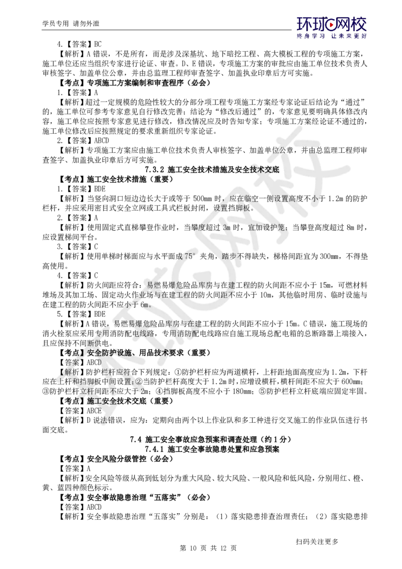 第13讲-第7章建设工程施工安全管理_2026年一级建造师_2026年一建管理_2025年一建管理SVIP_03-习题精析✿实战特训✿模考通关_25-管理《精题必练班》张君HQ
