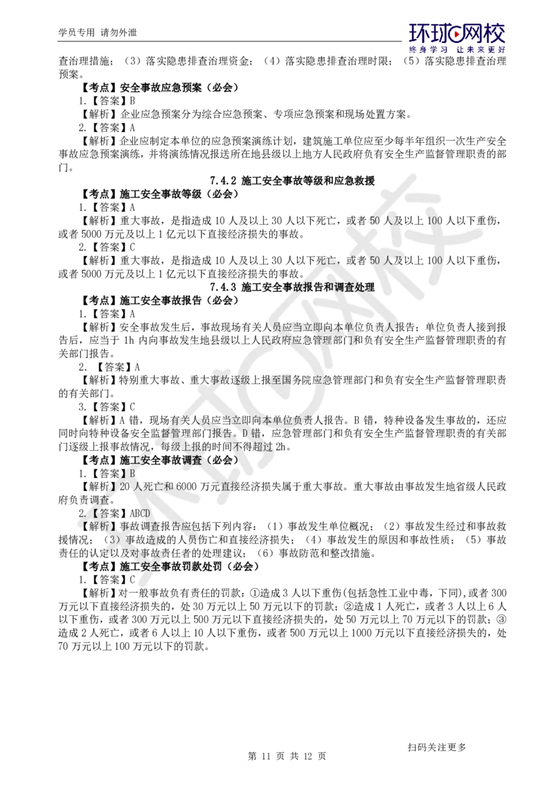 第13讲-第7章建设工程施工安全管理_2026年一级建造师_2026年一建管理_2025年一建管理SVIP_03-习题精析✿实战特训✿模考通关_25-管理《精题必练班》张君HQ