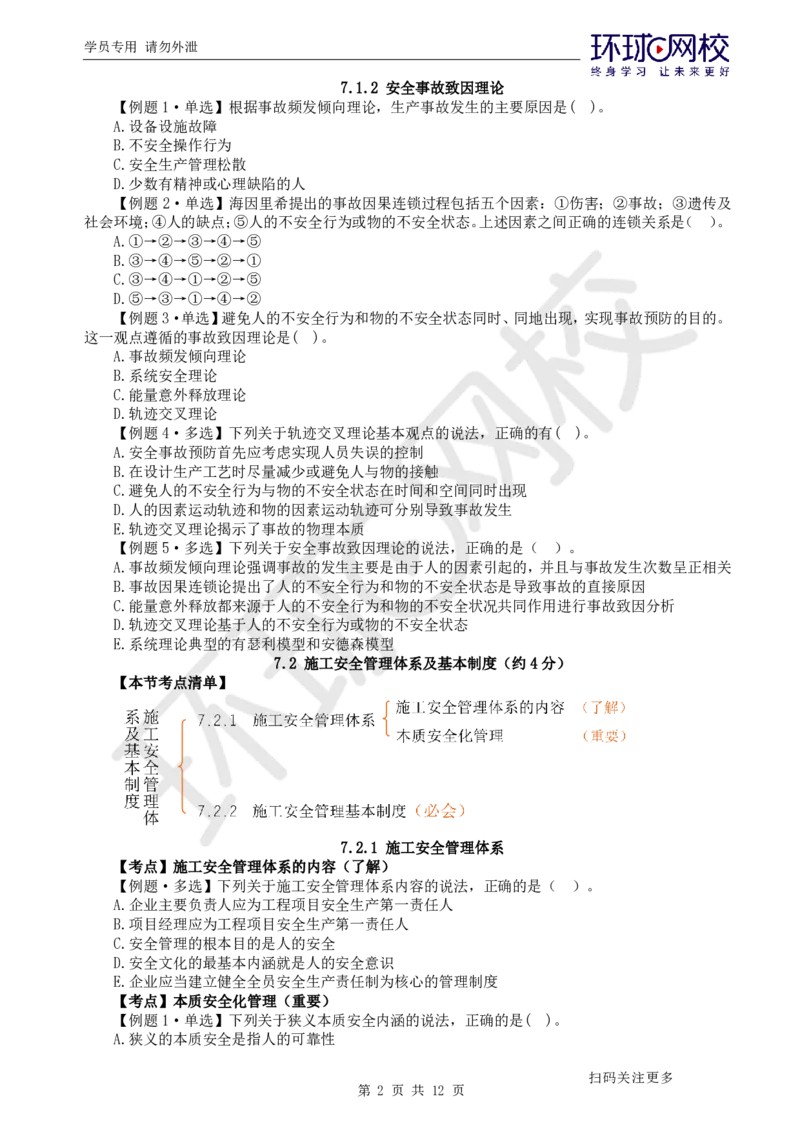 第13讲-第7章建设工程施工安全管理_2026年一级建造师_2026年一建管理_2025年一建管理SVIP_03-习题精析✿实战特训✿模考通关_25-管理《精题必练班》张君HQ