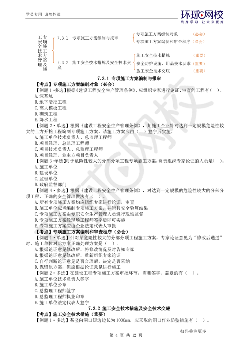 第13讲-第7章建设工程施工安全管理_2026年一级建造师_2026年一建管理_2025年一建管理SVIP_03-习题精析✿实战特训✿模考通关_25-管理《精题必练班》张君HQ
