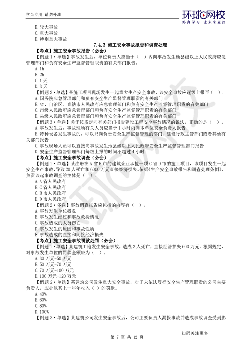 第13讲-第7章建设工程施工安全管理_2026年一级建造师_2026年一建管理_2025年一建管理SVIP_03-习题精析✿实战特训✿模考通关_25-管理《精题必练班》张君HQ
