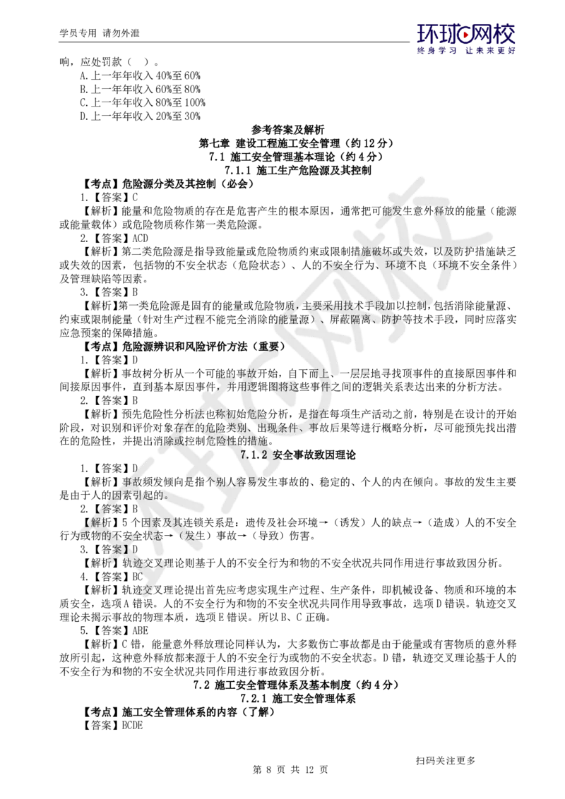 第13讲-第7章建设工程施工安全管理_2026年一级建造师_2026年一建管理_2025年一建管理SVIP_03-习题精析✿实战特训✿模考通关_25-管理《精题必练班》张君HQ