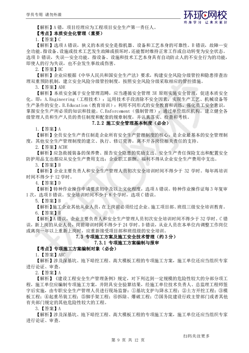 第13讲-第7章建设工程施工安全管理_2026年一级建造师_2026年一建管理_2025年一建管理SVIP_03-习题精析✿实战特训✿模考通关_25-管理《精题必练班》张君HQ