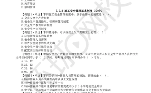 第13讲-第7章建设工程施工安全管理_2026年一级建造师_2026年一建管理_2025年一建管理SVIP_03-习题精析✿实战特训✿模考通关_25-管理《精题必练班》张君HQ