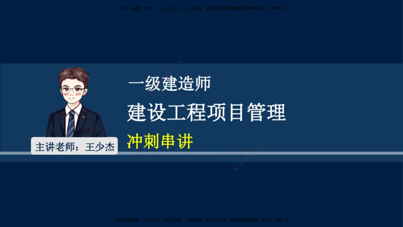王少杰-一建-管理-冲刺串讲_2026年一级建造师_2026年一建管理_2025年一建管理SVIP_04-冲刺串讲✿考点强化✿小灶集训_15-管理《冲刺串讲班》王少杰CSW_讲义