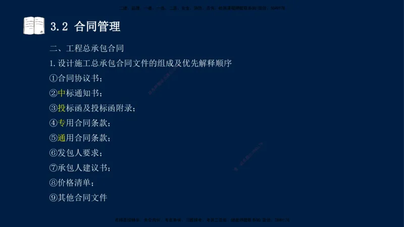 王少杰-一建-管理-冲刺串讲_2026年一级建造师_2026年一建管理_2025年一建管理SVIP_04-冲刺串讲✿考点强化✿小灶集训_15-管理《冲刺串讲班》王少杰CSW_讲义
