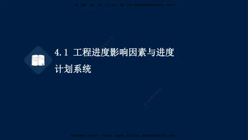 王少杰-一建-管理-冲刺串讲_2026年一级建造师_2026年一建管理_2025年一建管理SVIP_04-冲刺串讲✿考点强化✿小灶集训_15-管理《冲刺串讲班》王少杰CSW_讲义