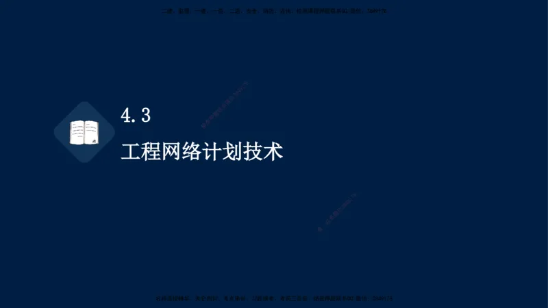 王少杰-一建-管理-冲刺串讲_2026年一级建造师_2026年一建管理_2025年一建管理SVIP_04-冲刺串讲✿考点强化✿小灶集训_15-管理《冲刺串讲班》王少杰CSW_讲义