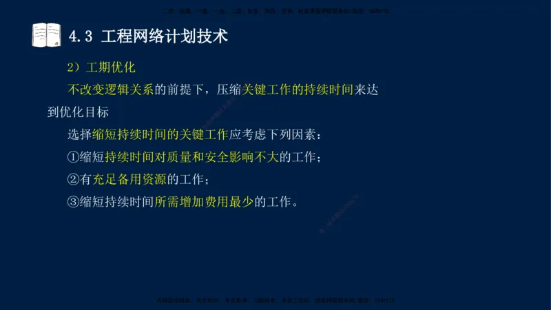 王少杰-一建-管理-冲刺串讲_2026年一级建造师_2026年一建管理_2025年一建管理SVIP_04-冲刺串讲✿考点强化✿小灶集训_15-管理《冲刺串讲班》王少杰CSW_讲义