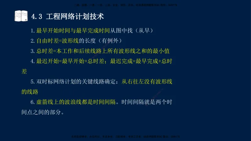 王少杰-一建-管理-冲刺串讲_2026年一级建造师_2026年一建管理_2025年一建管理SVIP_04-冲刺串讲✿考点强化✿小灶集训_15-管理《冲刺串讲班》王少杰CSW_讲义