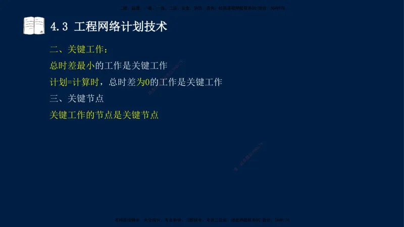 王少杰-一建-管理-冲刺串讲_2026年一级建造师_2026年一建管理_2025年一建管理SVIP_04-冲刺串讲✿考点强化✿小灶集训_15-管理《冲刺串讲班》王少杰CSW_讲义