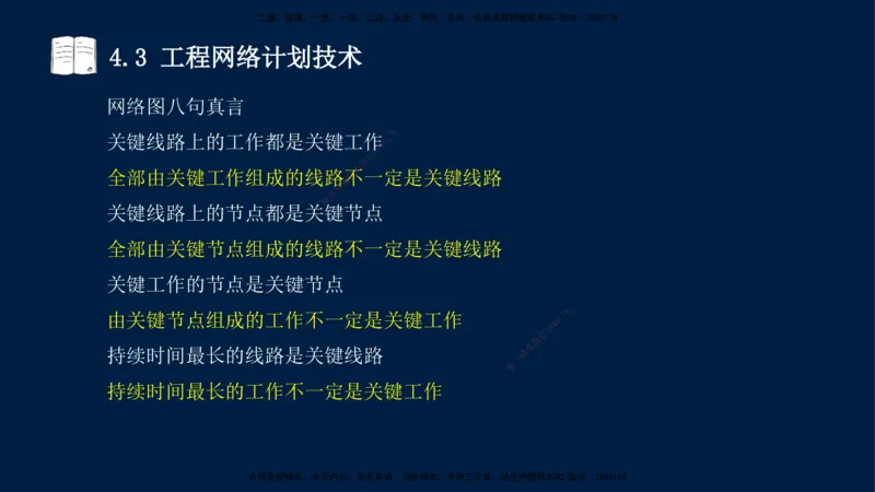 王少杰-一建-管理-冲刺串讲_2026年一级建造师_2026年一建管理_2025年一建管理SVIP_04-冲刺串讲✿考点强化✿小灶集训_15-管理《冲刺串讲班》王少杰CSW_讲义