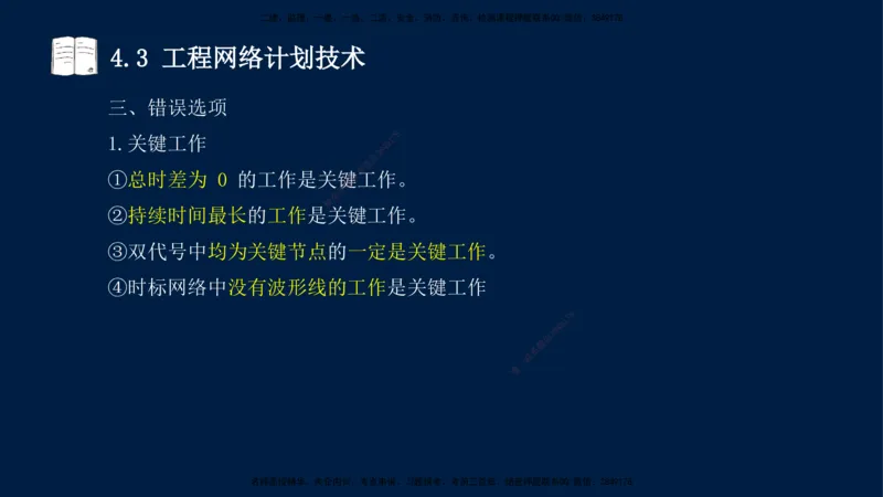 王少杰-一建-管理-冲刺串讲_2026年一级建造师_2026年一建管理_2025年一建管理SVIP_04-冲刺串讲✿考点强化✿小灶集训_15-管理《冲刺串讲班》王少杰CSW_讲义
