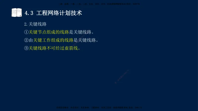 王少杰-一建-管理-冲刺串讲_2026年一级建造师_2026年一建管理_2025年一建管理SVIP_04-冲刺串讲✿考点强化✿小灶集训_15-管理《冲刺串讲班》王少杰CSW_讲义