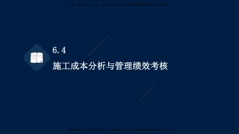 王少杰-一建-管理-冲刺串讲_2026年一级建造师_2026年一建管理_2025年一建管理SVIP_04-冲刺串讲✿考点强化✿小灶集训_15-管理《冲刺串讲班》王少杰CSW_讲义