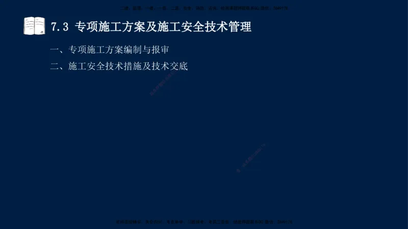 王少杰-一建-管理-冲刺串讲_2026年一级建造师_2026年一建管理_2025年一建管理SVIP_04-冲刺串讲✿考点强化✿小灶集训_15-管理《冲刺串讲班》王少杰CSW_讲义