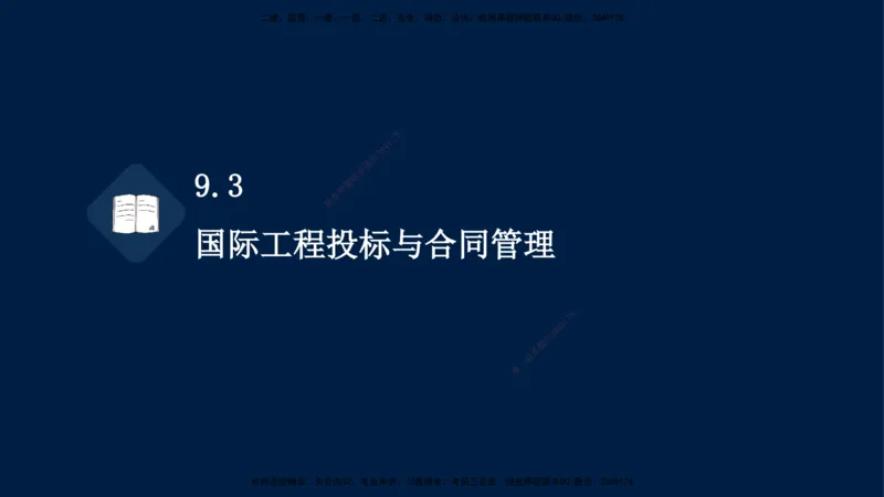 王少杰-一建-管理-冲刺串讲_2026年一级建造师_2026年一建管理_2025年一建管理SVIP_04-冲刺串讲✿考点强化✿小灶集训_15-管理《冲刺串讲班》王少杰CSW_讲义