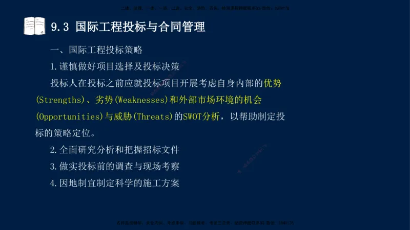 王少杰-一建-管理-冲刺串讲_2026年一级建造师_2026年一建管理_2025年一建管理SVIP_04-冲刺串讲✿考点强化✿小灶集训_15-管理《冲刺串讲班》王少杰CSW_讲义