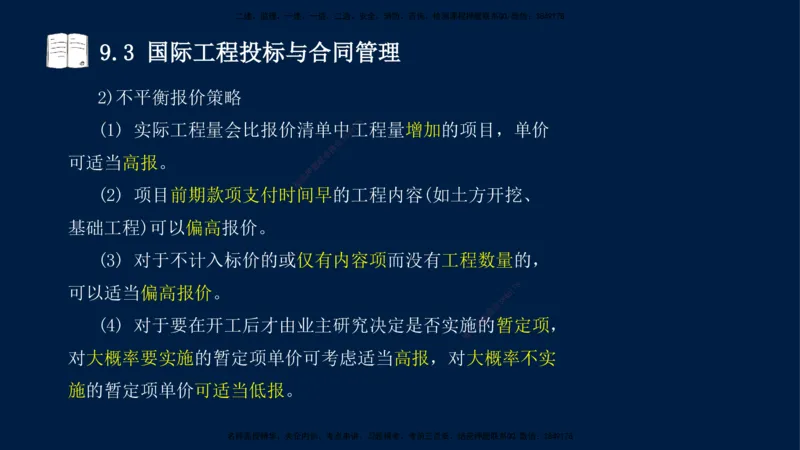 王少杰-一建-管理-冲刺串讲_2026年一级建造师_2026年一建管理_2025年一建管理SVIP_04-冲刺串讲✿考点强化✿小灶集训_15-管理《冲刺串讲班》王少杰CSW_讲义