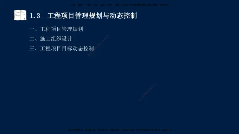 王少杰-一建-管理-冲刺串讲_2026年一级建造师_2026年一建管理_2025年一建管理SVIP_04-冲刺串讲✿考点强化✿小灶集训_15-管理《冲刺串讲班》王少杰CSW_讲义