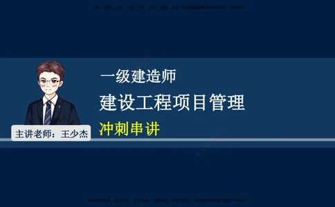 王少杰-一建-管理-冲刺串讲_2026年一级建造师_2026年一建管理_2025年一建管理SVIP_04-冲刺串讲✿考点强化✿小灶集训_15-管理《冲刺串讲班》王少杰CSW_讲义