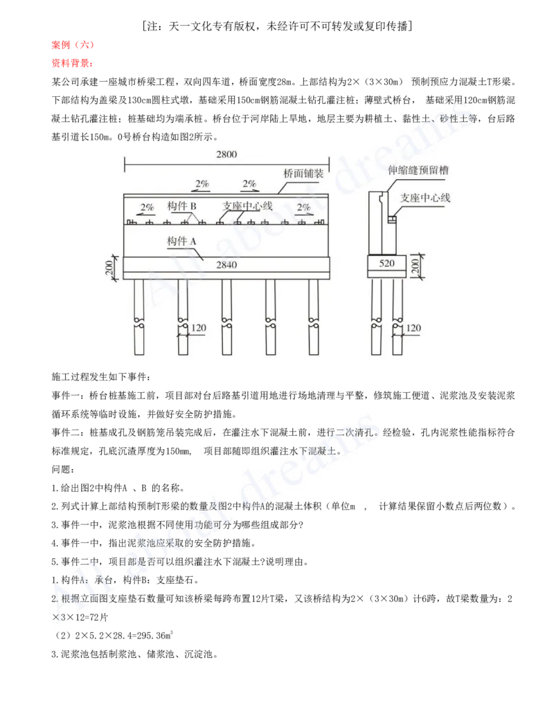 2025-05-第2章-城市桥梁工程（二）_2026年一级建造师_2026年一建市政_2025年一建市政SVIP_04-冲刺串讲✿考点强化✿小灶集训_18-市政《案例专项班》潘旭KL_讲义
