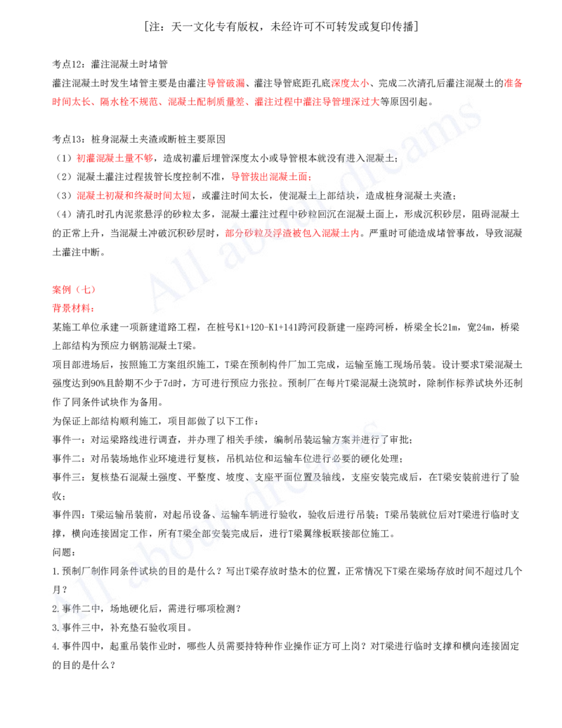 2025-05-第2章-城市桥梁工程（二）_2026年一级建造师_2026年一建市政_2025年一建市政SVIP_04-冲刺串讲✿考点强化✿小灶集训_18-市政《案例专项班》潘旭KL_讲义